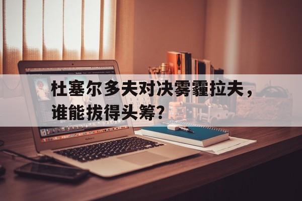 ld sports杜塞尔多夫对决雾霾拉夫，谁能拔得头筹？