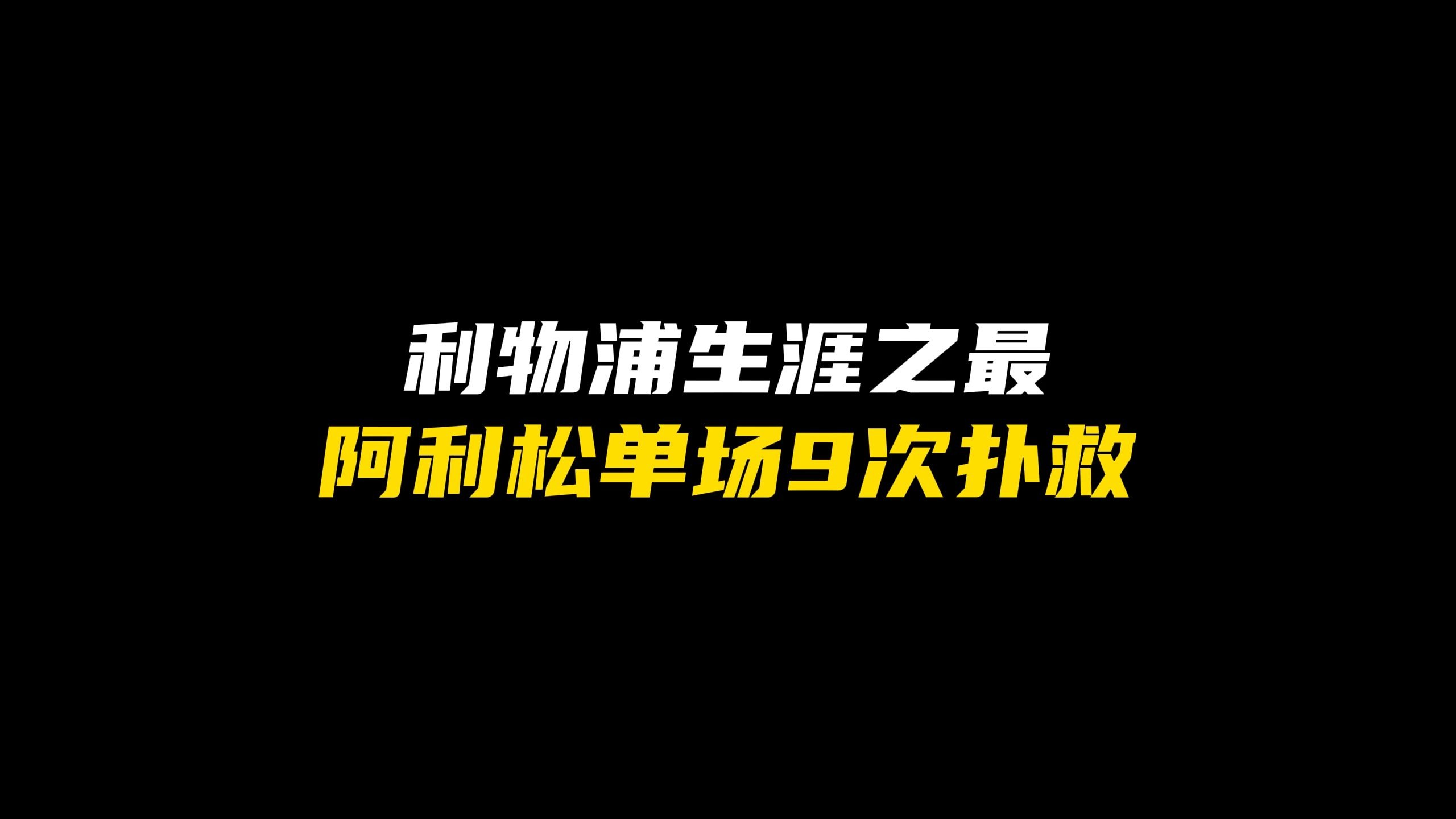 利物浦门神丢球惨败大洋之巅缩减榜首优势