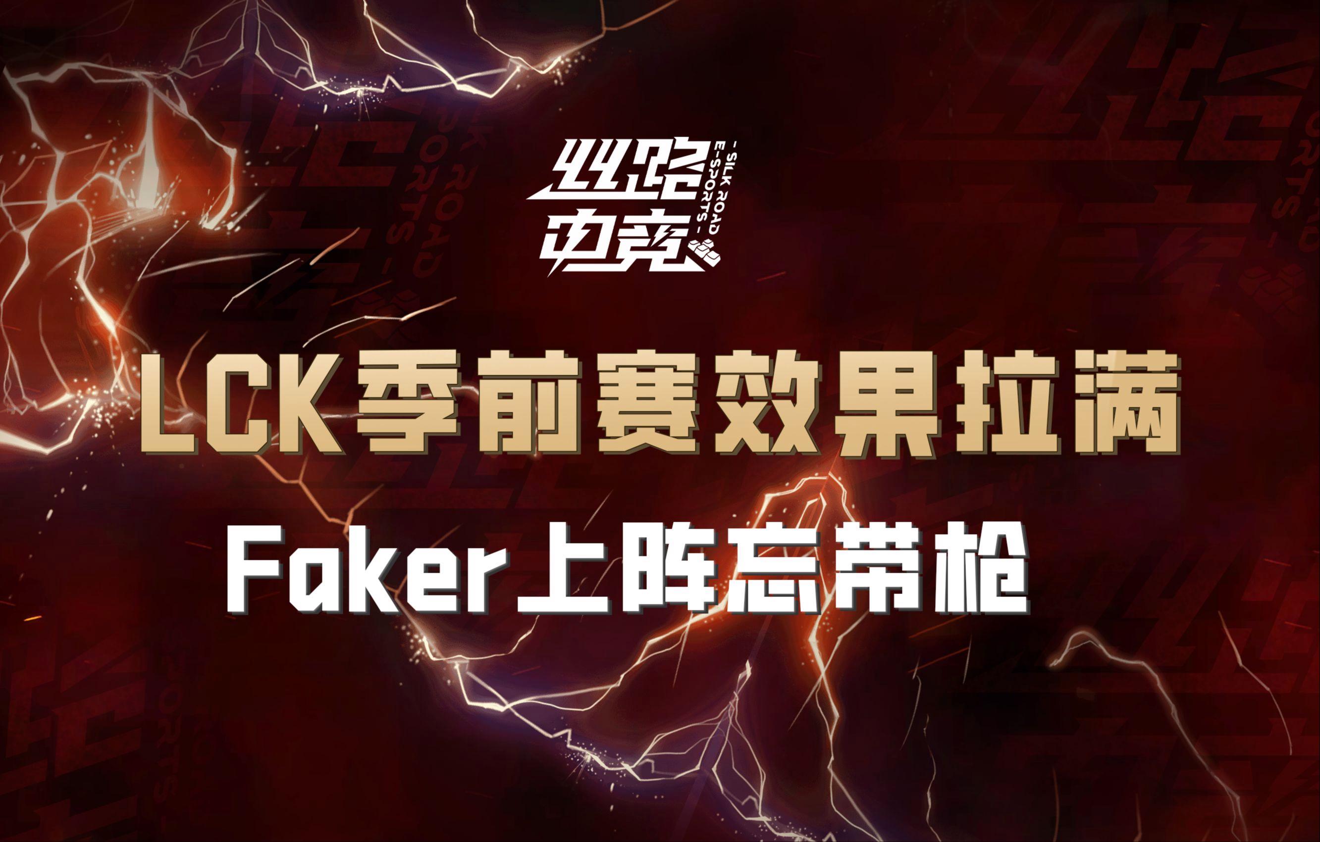 Faker伤愈复出，状态火爆首场表现抢眼，TES球迷欢呼！
