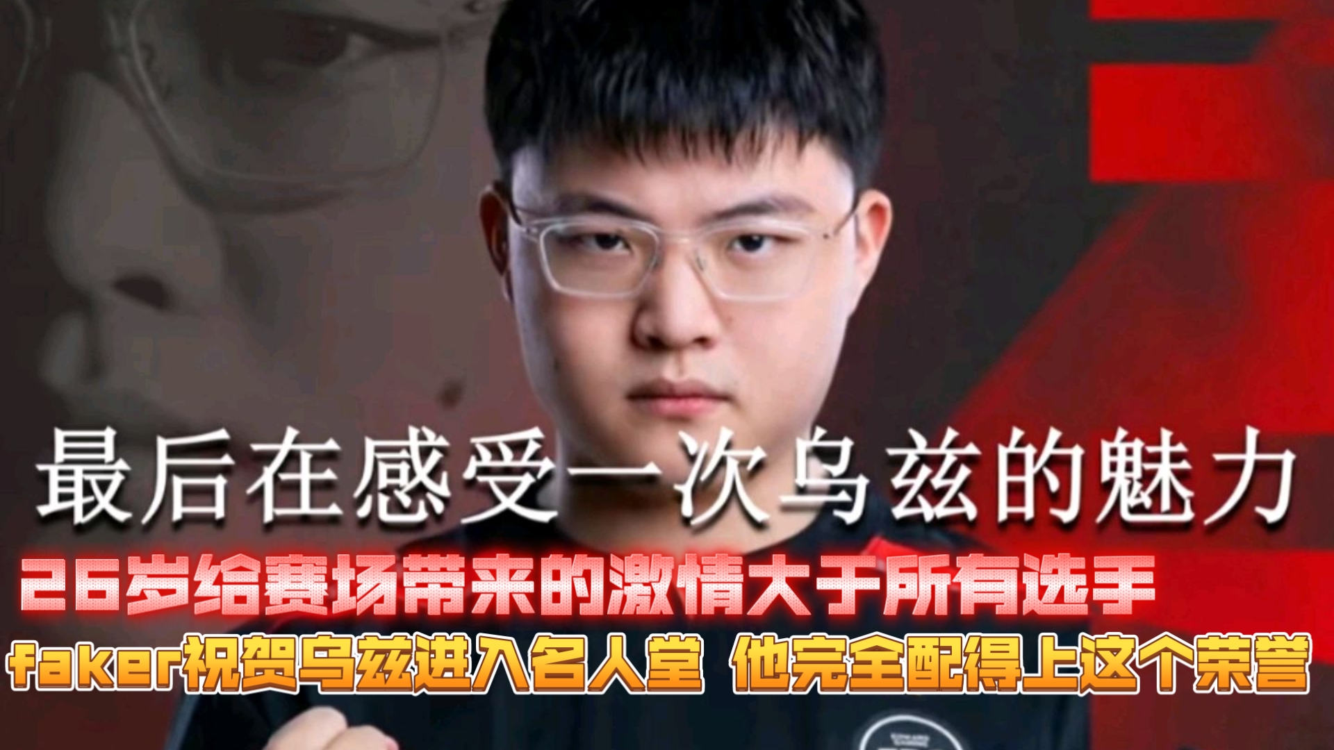 Uzi迎来十赛季高光表现，利物浦球迷沸腾！