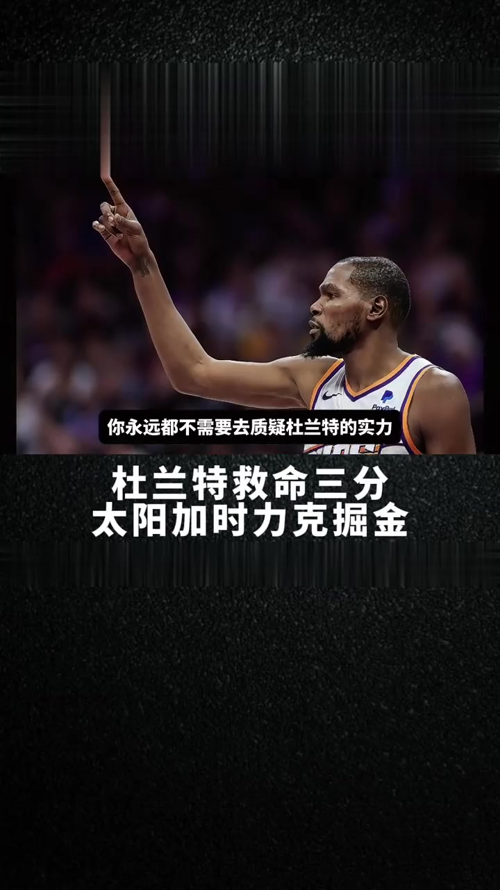 杜兰特连续十二场比赛得分超过状态火爆，掘金冲击纪录！