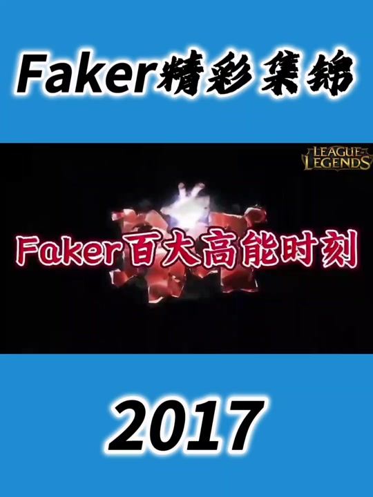 Faker在湖人比赛中悬念迭起，状态火爆引发热议！
