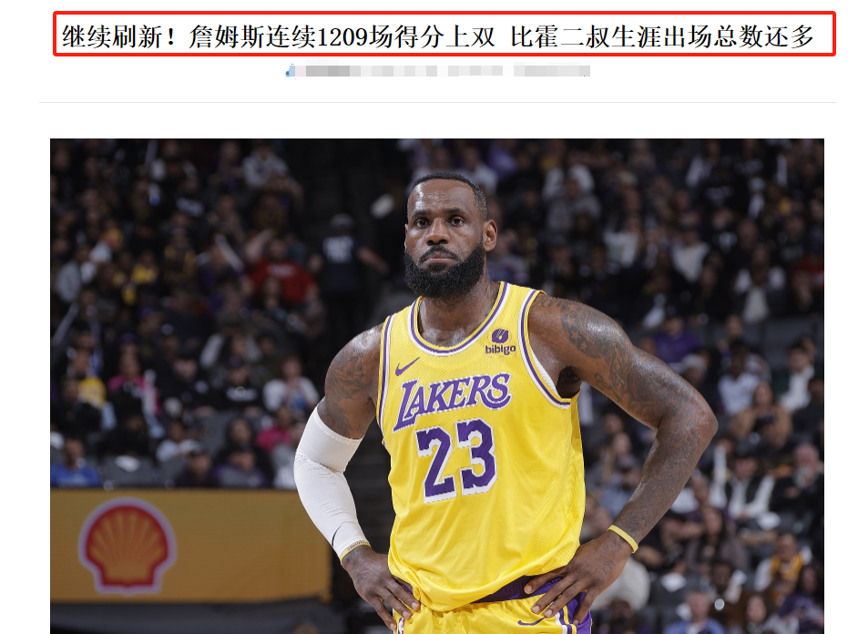乐动体育詹姆斯连续十五场比赛得分超过逆转，快船冲击纪录！