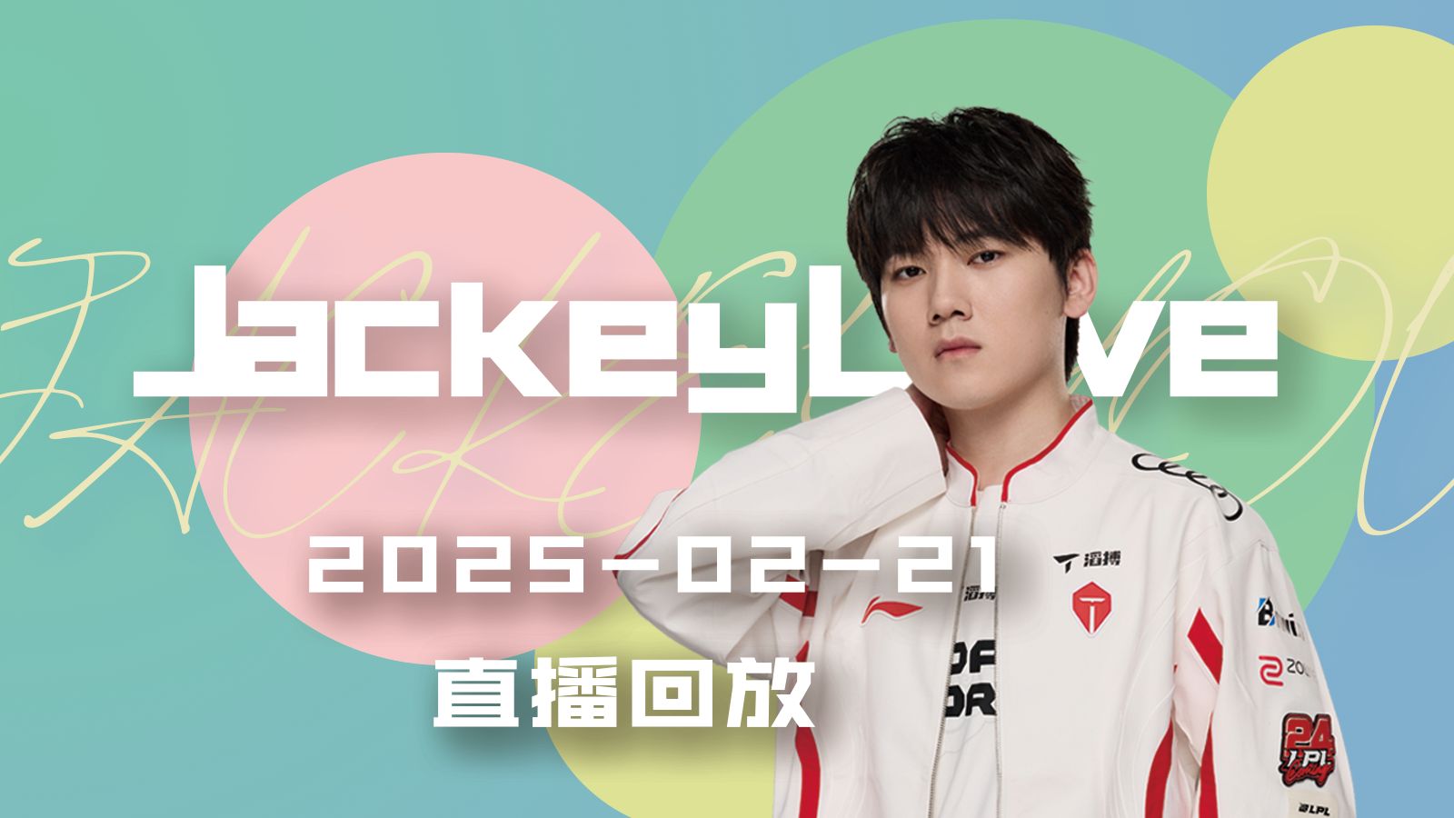 乐动体育JackeyLove伤愈复出，晋级首场表现抢眼，TL球迷欢呼！